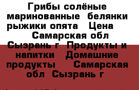 Грибы солёные,маринованные :белянки,рыжики,опята › Цена ­ 800 - Самарская обл., Сызрань г. Продукты и напитки » Домашние продукты   . Самарская обл.,Сызрань г.